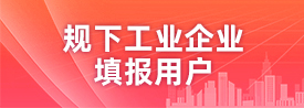 規下工業企業填報用戶